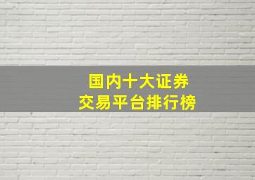 国内十大证券交易平台排行榜