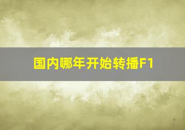 国内哪年开始转播F1