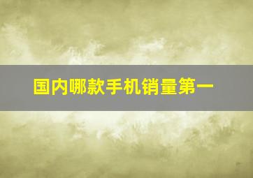 国内哪款手机销量第一