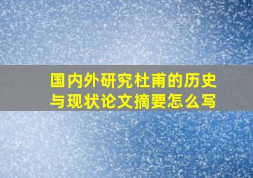 国内外研究杜甫的历史与现状论文摘要怎么写