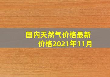 国内天然气价格最新价格2021年11月