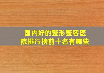 国内好的整形整容医院排行榜前十名有哪些