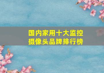 国内家用十大监控摄像头品牌排行榜