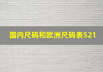 国内尺码和欧洲尺码表521