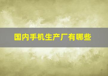 国内手机生产厂有哪些