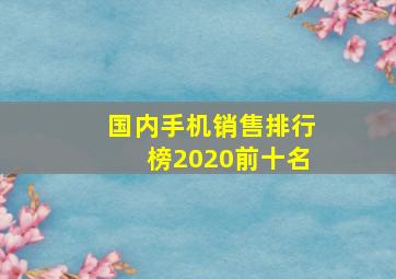 国内手机销售排行榜2020前十名