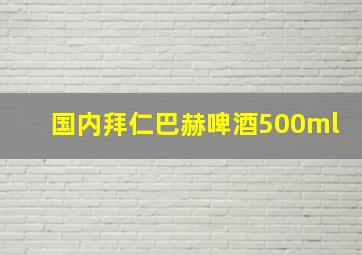 国内拜仁巴赫啤酒500ml