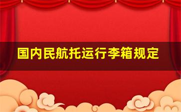 国内民航托运行李箱规定