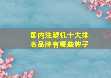 国内注塑机十大排名品牌有哪些牌子