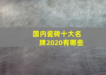 国内瓷砖十大名牌2020有哪些