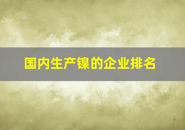 国内生产镍的企业排名