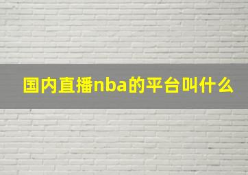 国内直播nba的平台叫什么