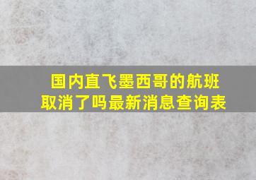 国内直飞墨西哥的航班取消了吗最新消息查询表