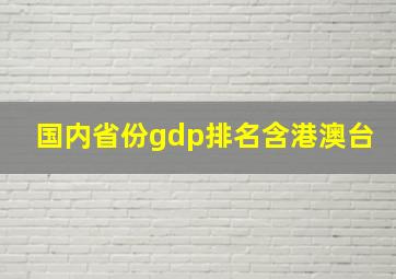 国内省份gdp排名含港澳台