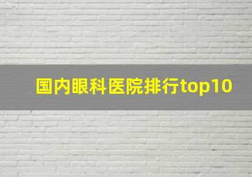 国内眼科医院排行top10