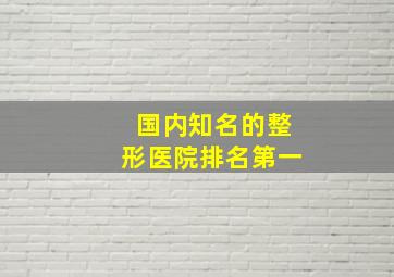 国内知名的整形医院排名第一