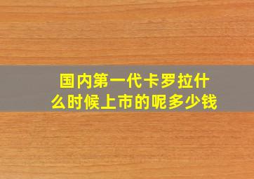 国内第一代卡罗拉什么时候上市的呢多少钱