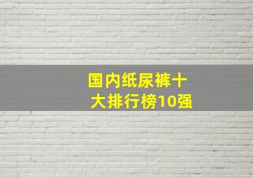 国内纸尿裤十大排行榜10强