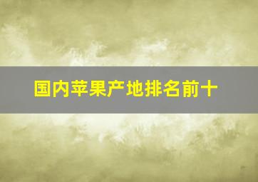 国内苹果产地排名前十