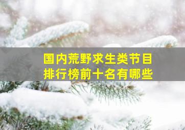 国内荒野求生类节目排行榜前十名有哪些