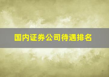 国内证券公司待遇排名