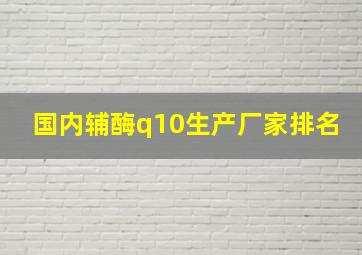 国内辅酶q10生产厂家排名