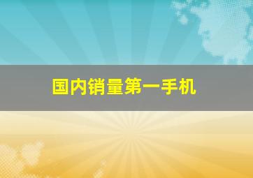 国内销量第一手机