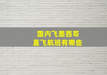 国内飞墨西哥直飞航班有哪些