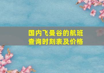 国内飞曼谷的航班查询时刻表及价格