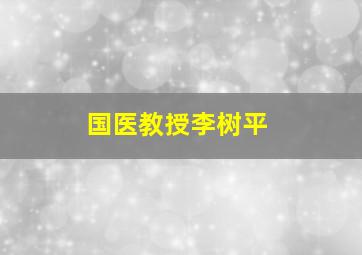 国医教授李树平