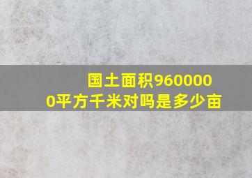 国土面积9600000平方千米对吗是多少亩