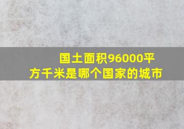 国土面积96000平方千米是哪个国家的城市