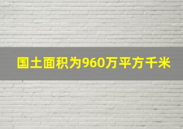 国土面积为960万平方千米