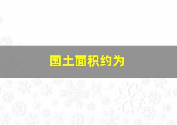 国土面积约为