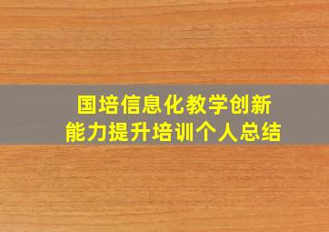 国培信息化教学创新能力提升培训个人总结