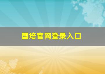 国培官网登录入口