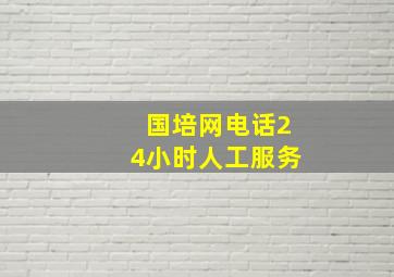 国培网电话24小时人工服务