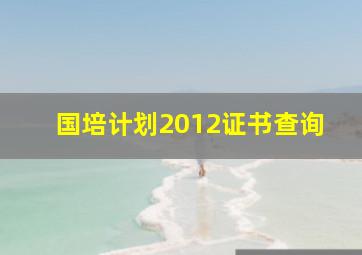 国培计划2012证书查询