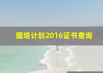 国培计划2016证书查询