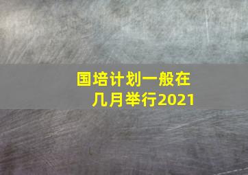 国培计划一般在几月举行2021