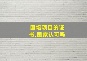 国培项目的证书,国家认可吗