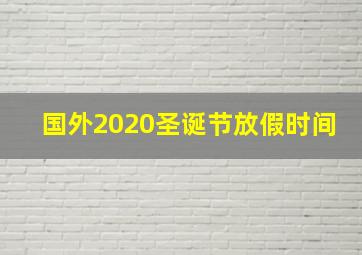 国外2020圣诞节放假时间