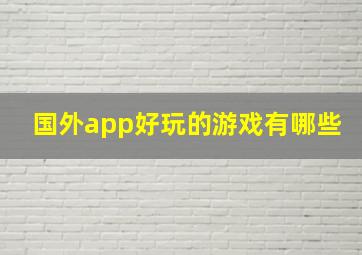 国外app好玩的游戏有哪些