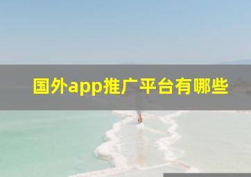 国外app推广平台有哪些