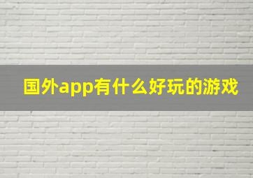 国外app有什么好玩的游戏