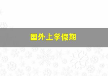 国外上学假期