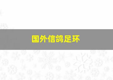 国外信鸽足环