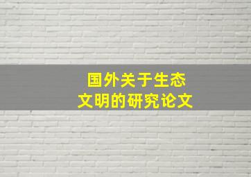 国外关于生态文明的研究论文