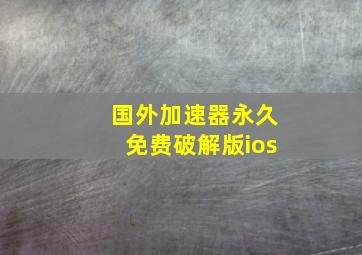 国外加速器永久免费破解版ios