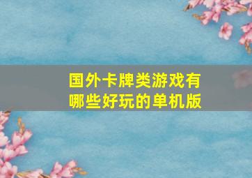 国外卡牌类游戏有哪些好玩的单机版